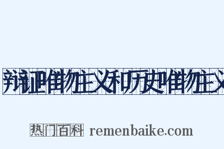 辩证唯物主义和历史唯物主义是什么意思的图片